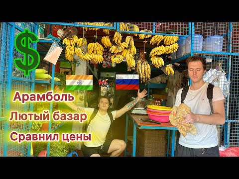 Видео: Что за цены в Гоа?! Арамболь | Индийский стрит фуд | Овощи | Мясо | Рыба |