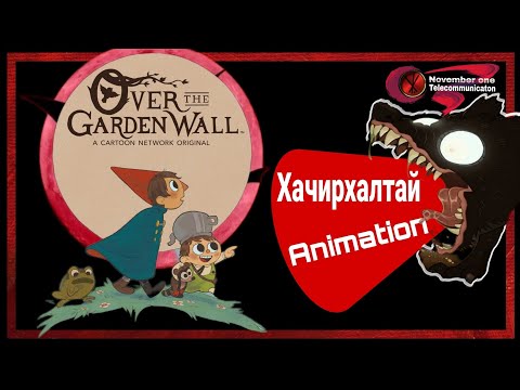 Видео: Хачирхалтай animation- Ep1                      OVER THE GARDEN WALL "PART1" 