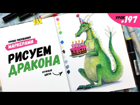 Видео: Как нарисовать дракона? / Видео-урок по рисованию маркерами #197