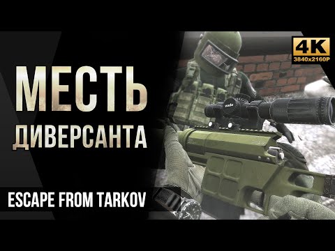 Видео: Месть диверсанта • Escape from Tarkov №35 [4K]