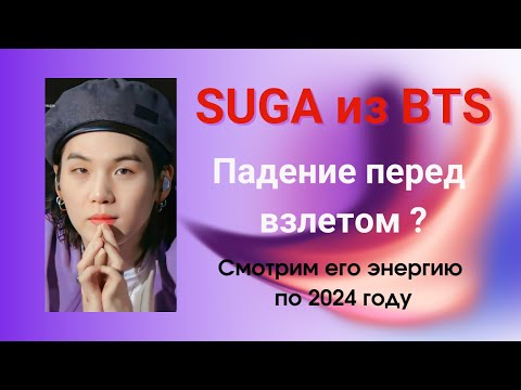 Видео: Что ждет SUGA из BTS? Энергия года по матрице многое объяснит.