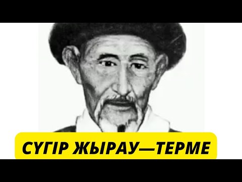 Видео: Терме жырау: Адайдын Сугір жырауы Бегендикулы,Жакау Косниязга арнаган жыры #Адай #мангыстау