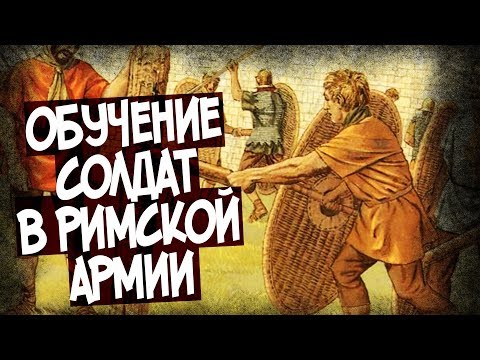 Видео: Как Тренировались Римские Легионеры?