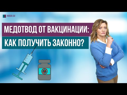 Видео: Медотвод от вакцинации как получить законно