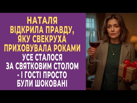 Видео: Наталя відкрила правду, яку свекруха приховувала роками… Усе сталося за святковим столом...