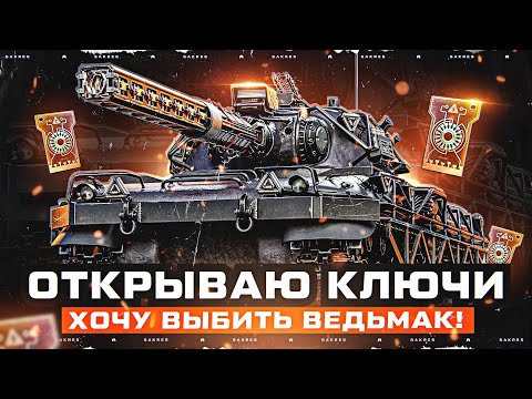 Видео: ОТКРЫВАЮ КЛЮЧИ ИНЖЕНЕРА! ВЫБИВАЮ ТАНК ВЕДЬМАК + Режим Ваффентрагер