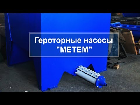 Видео: Обзор героторных насосов "МЕТЕМ"
