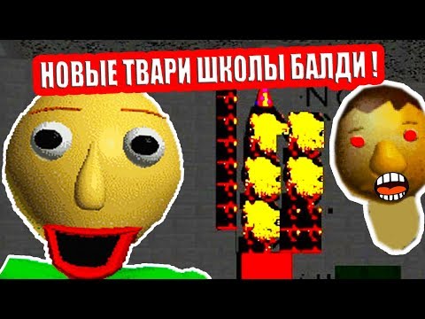Видео: СЕКРЕТ БАЛДИ - НОВЫЕ МОНСТРЫ ! - Baldi's Basics Mod Baldiswap [Балди Мод]