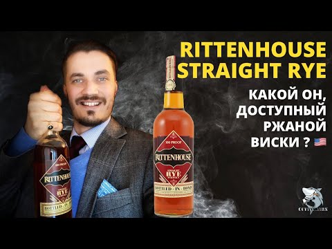 Видео: Rittenhouse Straight Rye. Над пропастью во Ржи. Обзор виски.