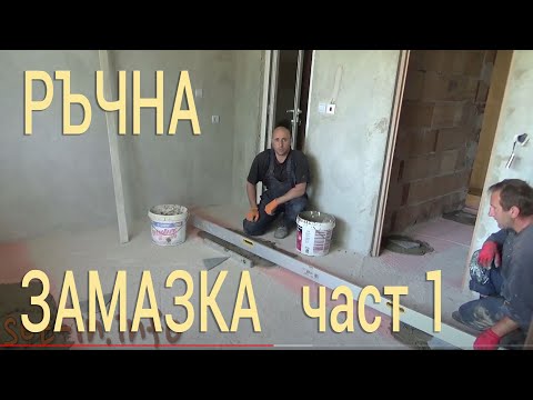 Видео: Замазка част1 - Как да направим ръчна замака?- Строителство и Ремонти