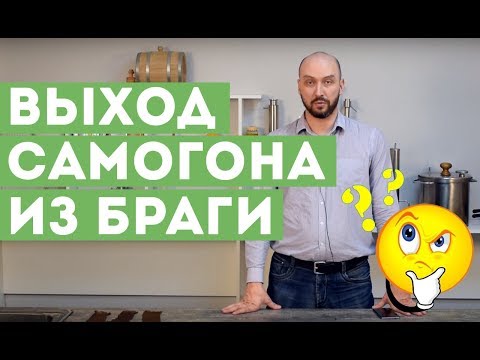 Видео: Выход самогона из браги