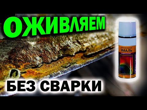 Видео: Оживляем гнилой капот без сварки и красим переходом баллончиком.