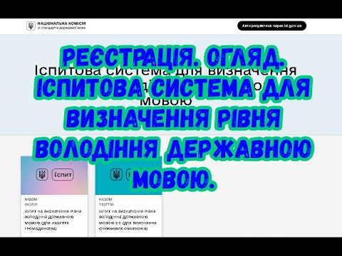 Видео: Іспитова система для визначення рівня володіння державною мовою. Реєстрація. Огляд