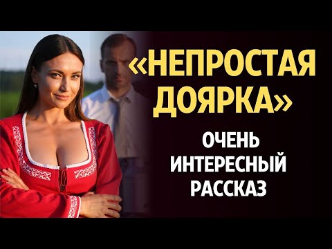 Видео: Непростая доярка — История женщины, которая победила судьбу