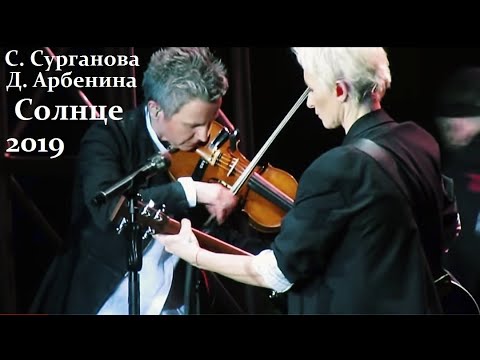 Видео: Солнце - Светлана Сурганова & Диана Арбенина  - Ледовый дворец Ночным Снайперам 25 лет