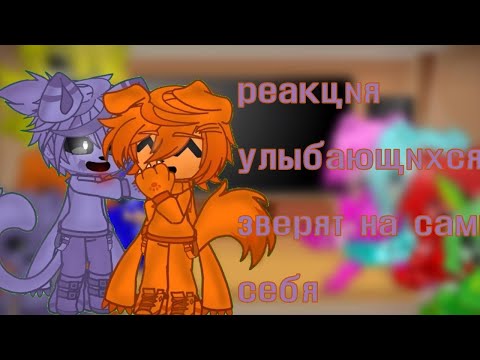 Видео: реакция улыбающихся зверят на самих себя)❤️