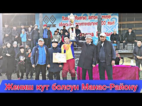 Видео: Жениш кут болсун Манас-Району 👍🔥