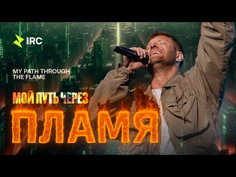 Видео: «Мой путь через пламя» Евгений Пересветов | "My path through the flame” Evgeny Peresvetov