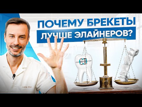 Видео: 5 весомых причин установить брекеты вместо элайнеров