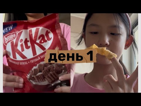 Видео: живу одна на 3 дня 1 часть 