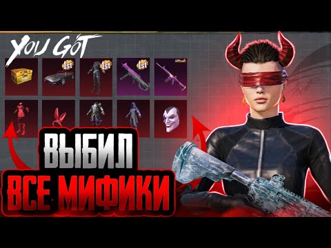 Видео: 😰60.000 UC! ЗАБРАЛ ВСЕ МИФИКИ И ВЫБИЛ ШУТ В PUBG MOBILE!ОТКРЫТИЕ НОВОГО КЕЙСА С ШУТОМ В ПУБГ МОБАЙЛ