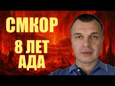 Видео: СМКОР: 8 лет ада