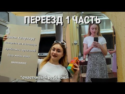 Видео: ПЕРЕЕЗД 1 ЧАСТЬ: живу одна // ищем квартиру // проблемы с арендой // поверила во вселенную