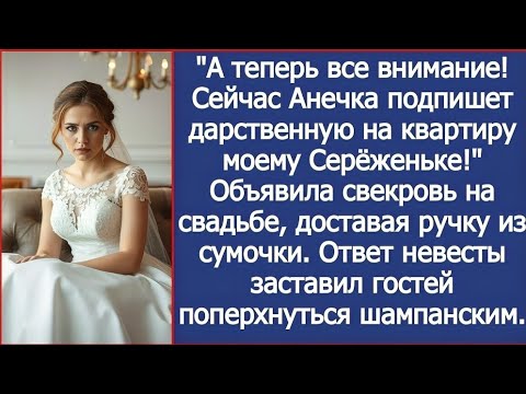 Видео: Все внимание! Сейчас Анечка подпишет дарственную на квартиру моему сыну! Заявила свекровь на свадьбе