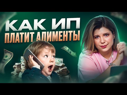 Видео: Как платить алименты ИП? Подробный разбор от бухгалтера