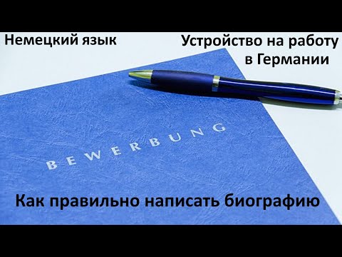 Видео: Германия Как правильно написать резюме / биографию