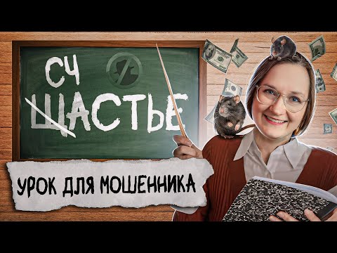 Видео: ✅ Мошенник не выучил урок. Инвестор-учительница. серия 3