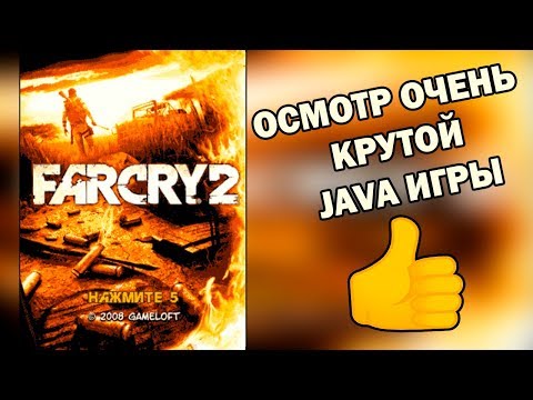 Видео: Осмотр Java игры / Far Cry 2