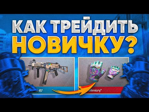 Видео: КАК НАЧАТЬ ТРЕЙДИТЬ НОВИЧКУ В STANDOFF 2 / ТРЕЙД В СТАНДОФФ 2 / НОВЫЕ СПОСОБЫ ТРЕЙДА