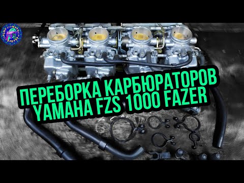 Видео: Переборка карбюраторов Yamaha Fazer ОТ и ДО