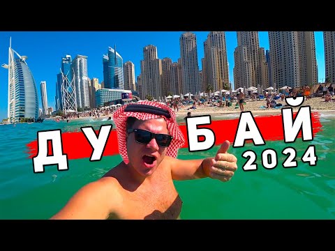 Видео: Дубай - ШOК от ВСЕГО! Отдых в Дубае: ПЛЯЖИ, ЦЕНЫ, отель, еда и экскурсии, JBR Дубай Марина