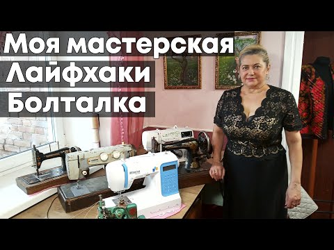 Видео: Обзор моей мастерской | Болталка с лайфхаками