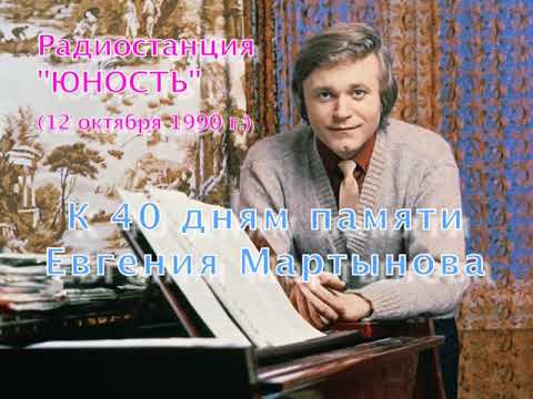 Видео: Лебединая верность. К 40 дням памяти Е.Мартынова