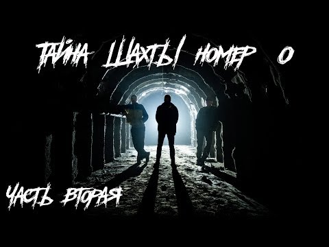 Видео: Тайна шахты номер 0. Часть 2 |BB|