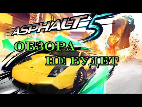 Видео: Обзора ASPHALT 5 Не Будет