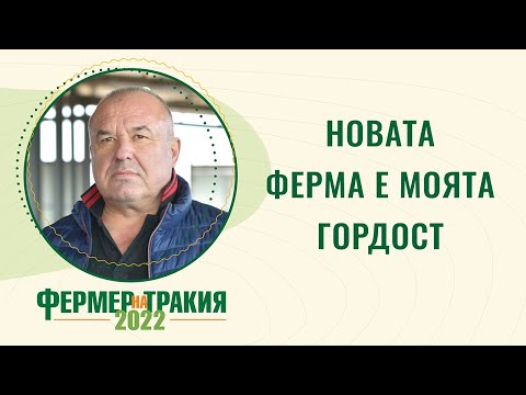 Видео: НОМИНИРАН ЗА ФЕРМЕР НА ТРАКИЯ-СУНАЙ КАРААСАН