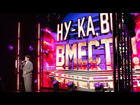 Видео: Ну ка,все вместе - Такен Ернур.Казахстан.Кызылорда