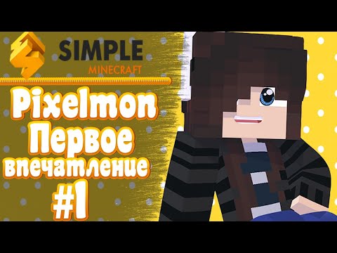 Видео: 🌟SimpleMinecraft🌟 Pixelmon #1 - Первое впечатление