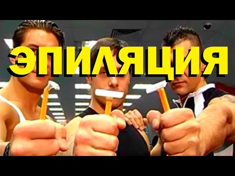 Видео: Галилео. Эпиляция