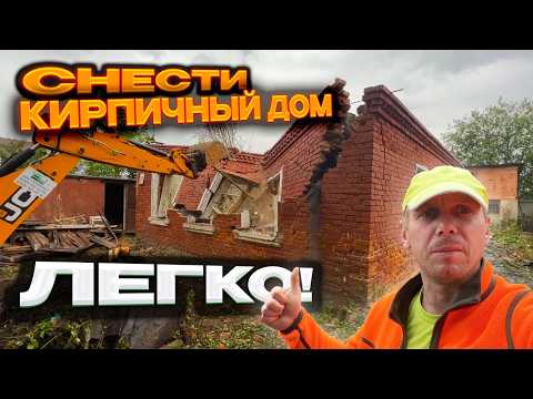 Видео: СНЕСЛИ КИРПИЧНЫЙ ДОМ/ РАСЧИСТИЛИ УЧАСТОК И СДАЛИ ТРИ ТОННЫ МЕТАЛЛА @dismantling-LK