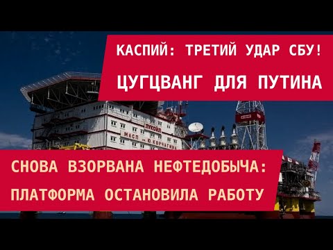 Видео: КАСПИЙ: ТРЕТИЙ УДАР СБУ ПО НЕФТЕДОБЫЧЕ РОССИИ! Платформа остановила работу. Цугцванг для Путина