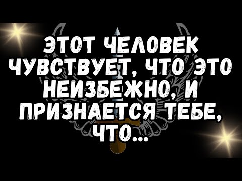 Видео: 💌 ЭТОТ ЧЕЛОВЕК ЧУВСТВУЕТ, ЧТО ЭТО НЕИЗБЕЖНО, И ПРИЗНАЕТСЯ ТЕБЕ, ЧТО    💕