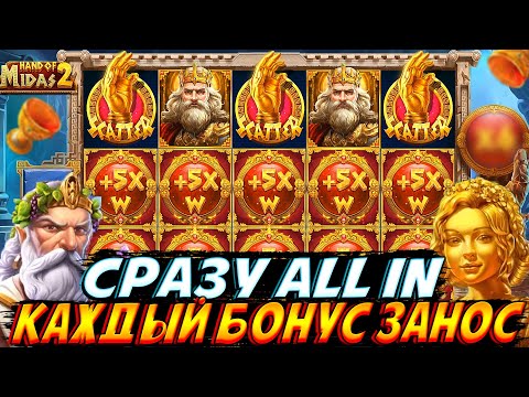 Видео: ALL IN С ПЕРВОЙ СТАВКИ В HAND OF MIDAS 2!! КАЖДЫЙ БОНУС ЗАНОСНОЙ!!ТОП СЕССИЯ ЗДЕСЬ!!