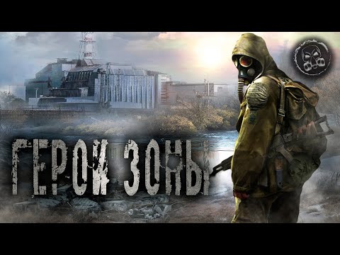 Видео: S.T.A.L.K.E.R.: ГЕРОИ ЗОНЫ. Фантастика. Мистика. Страшные истории на ночь.