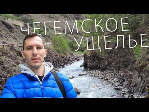 Видео: Кабардино-Балкария. Чегемское ущелье. Чегемские водопады. Село Эльтюбю.