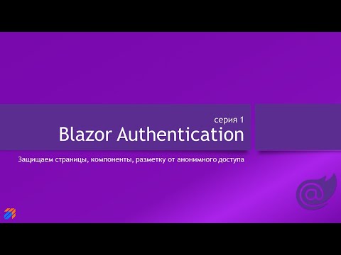Видео: Blazor Authentication 1: Основы
